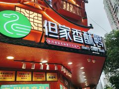 -但家香酥鸭(民生路总店)