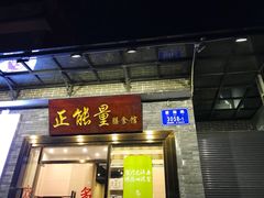 门面-正能量脆肉鲩火锅