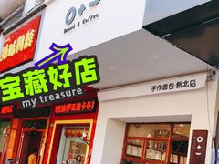 门面-0+1·手作面包(新北店)