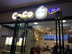 门面-CoCo都可(漫乐城店)