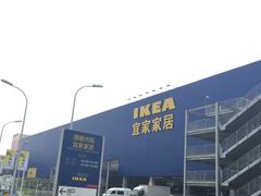 -宜家家居(西安未央商场店)