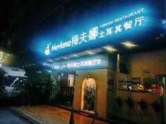 门面-Mevlana梅夫娜土耳其餐厅·清真