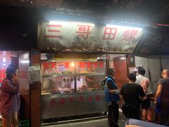 门面-三哥田螺(北书院街店)