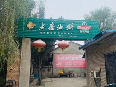 门面-老磨油饼(高陵店)
