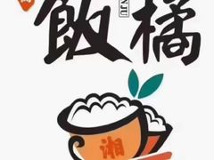 -饭橘汉江码头·乡野土菜馆(静安路店)