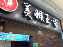 门面-豫楚源美猴王·面(武展店)