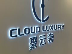 -聚云奢二手奢侈品黄金手表包包回收·中古店(中福城店)