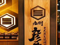 -九州酒场ひこぞう(2号店)