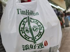 -添好运点心专门店(深水埗店)