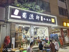 门面-蜀渔轩美蛙鱼火锅(郫筒店)