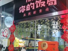 门面-Hi YOU你的饭局泰餐厅(雍和宫店)