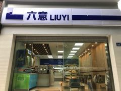 -六意超市