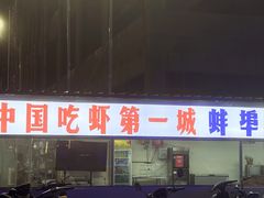 -阿财老铺·老蚌埠龙虾城(华夏总店)