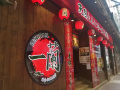 -天然豚骨拉面专门店 一兰(铜锣湾店)