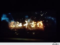 -丽江千古情