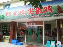 -陈有良尖椒鸡(江津总店)
