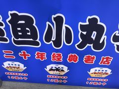 菜单-缘缘堂章鱼小丸子(威海路店)