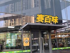 -赛百味SUBWAY(沈阳天地店)