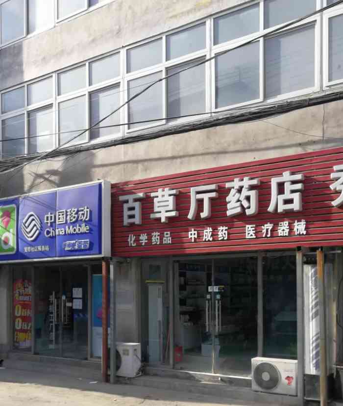 百草厅药店