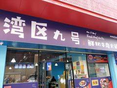 -湾区九号鲜切牛肉火锅(明珠南路店)