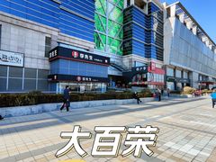 -百荣世贸商城