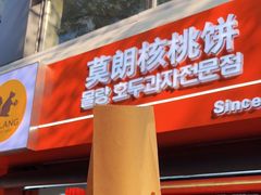 -莫朗核桃饼(虹泉路店)