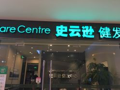 -史云逊养发护发