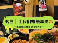 -玄白·炭烤活鳗(上海首店)