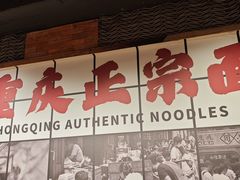 -周小波重庆小面·重庆名小吃(邹容路店)