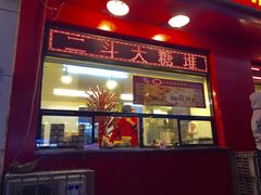 -二斗栗子(黄河道店)