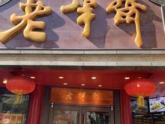 门面-老半斋(福州路店)