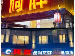 -阿胖龙虾(罍街店)