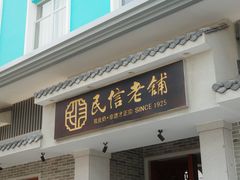 -民信老铺(华盖路店)