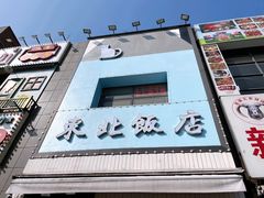 门面-东北饭店·饺饺者( 学府壹号店)