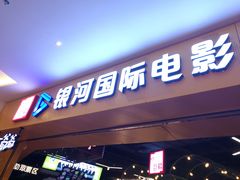 -银河电影城(中国巨幕斗门店)