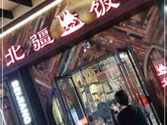 -塔里木新疆饭店(新北万达店)