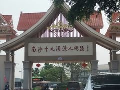 -大湾区中央湿地公园-十九涌