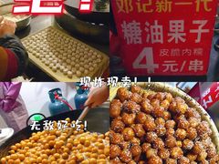 -邓记新一代糖油果子(四川煤管局供销公司职工宿舍店)