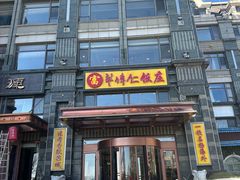 -牟传仁饭庄(星海店)