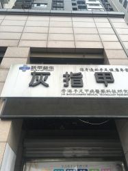 -派恩宜灰指甲·甲沟炎·鸡眼康护