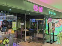 -蛙喔·炭烧牛蛙·烧烤(九洲新世界店)