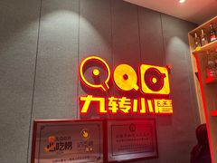 -九转小磨·非遗东北菜(群力店)