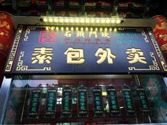 门面-石头门坎