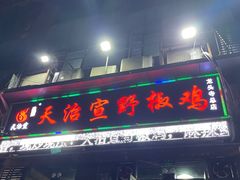-天治宣·野椒鸡(龙头寺总店)