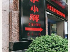 门面-沪小胖小龙虾(淮海中路旗舰店)