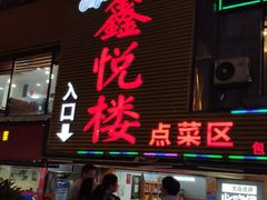门面-鑫悦楼煎蟹·16年海鲜大排档