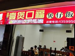 -壹煲口福煲仔饭(中山路店)