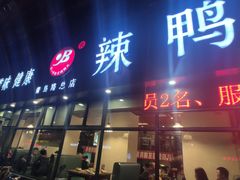 门面-帮一辣鸭头(青岛路总店)