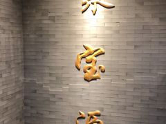 -聚宝源(潞城店)