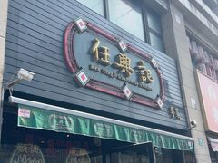 -任兴记(定西路店)
